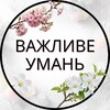 Логотип телеграм -каналу vazhlyveuman — Важливе Умань | Уманщина