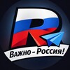 Логотип телеграм канала @vazhno_rus — Важно - Россия!