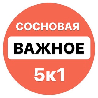 Логотип телеграм канала @vazhnoe_sosnovaya5k1 — ВАЖНОЕ! Сосновая, д.5к1, Оранж Парк