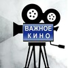 Логотип телеграм канала @vazhnoekino — Важное Кино РФ