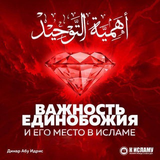 Логотип телеграм канала @vazhnost_tavhida — Важность Единобожия и его место в Исламе