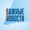 Логотип телеграм канала @vazhnovkomi — Важные новости Коми и Сыктывкар