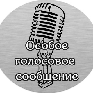 Логотип телеграм канала @vazhnye_golosovye — 📢Особое голосовое сообщение📢