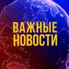 Логотип телеграм канала @vazhnye_novosti_news — Важные новости | Визит Путина в Северную Корею