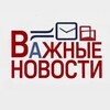 Логотип телеграм канала @vazhnyenovostikr — ВАЖНЫЕ НОВОСТИ ЮГА Крымск Абинск Новороссийск Анапа Краснодар Темрюк Славянск-на-Кубани