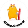Логотип телеграм канала @vazhnyi_homyak — Важный Хомяк