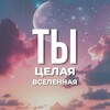 Логотип телеграм канала @vazhnyye_mysli — Ты – целая Вселенная..