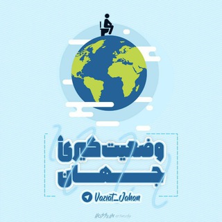Logo saluran telegram vaziat_jahan — خصوصی