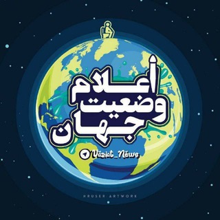 لوگوی کانال تلگرام vaziat_news — محافظ وضعیت جهان