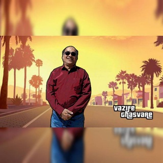 Logotipo del canal de telegramas vazifeh_ghasvare - وظیفه (جناپ) قسوره