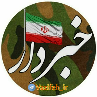 لوگوی کانال تلگرام vazifeh_ir — خبردار(سازمان وظیفه عمومی)