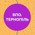 Logo saluran telegram vazlivevpotern — Важливе. ВПО. Тернопіль