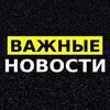 Telegram channel Важные новости! logo