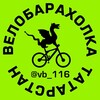 Логотип телеграм канала @vb_116 — Велобарахолка Татарстан