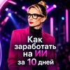 Логотип телеграм канала @vbcxeniabaranova — Финал реалити 30-31 мая: как заработать на ИИ за 10 дней