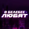 Логотип телеграм канала @vbelebeel — В Белебее любят