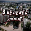 Логотип телеграм канала @vbelebeelove — В Белебее любят
