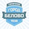 Telegram channel Типичное Белово logo