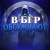Логотип телеграм канала @vbgrlove — В БГР ОБСУЖДАЮТ🤫