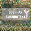 Логотип телеграм канала @vbiblioteka — Военная библиотека 📚