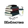 Логотип телеграм канала @vbiblioteke — 📲 Библиотека Дзержинский