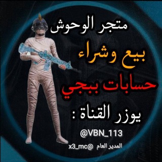 لوگوی کانال تلگرام vbn_113 — متجر الوحوش لبيع وشراء حسابات بوبجي وبيس مبايل العرب 🇮🇶🇮🇶