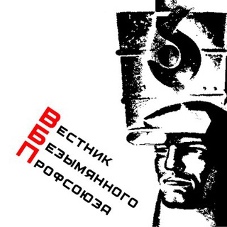 Логотип телеграм канала @vbp_group — Вестник Безымянного Профсоюза