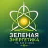 Логотип телеграм канала @vbp_green_energy — Зеленая Энергетика - что, как и зачем?