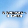 Логотип телеграм канала @vbryanskeitochka — В Брянске - и точка