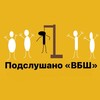 Логотип телеграм канала @vbsh_podslushano — Подслушано «ВБШ»