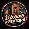Логотип телеграм канала @vbudkeaicreator — В БУДКЕ КРЕАТОРА