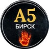 Логотип телеграм канала @vcdfdgf — А5 Бирск