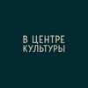 Логотип телеграм канала @vcentrekulbgo — В ЦЕНТРЕ КУЛЬТУРЫ
