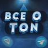 Логотип телеграм канала @vceoton — Всë о TON