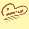 Логотип телеграм канала @vchoko — В Шоколаде!!!