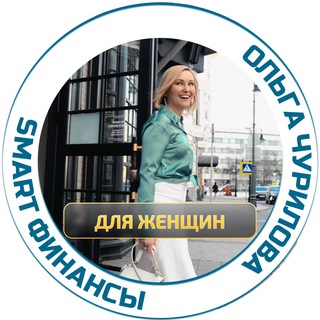 Логотип телеграм канала @vchurilova — Ольга Чурилова | Деньги Просто | SmartGroup