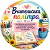 Логотип телеграм -каналу vchytelska_palitra — Вчительська палітра