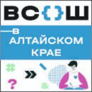 Логотип телеграм канала @vcoh22 — ВсОШ в Алтайском крае