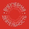 Логотип телеграм канала @vd_ngok — Внеучебная жизнь #ОК