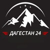 Логотип телеграм канала @vdagestane24 — Дагестан 24 | Новости Дагестана