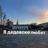 Логотип телеграм канала @vdedovskelove1 — В Дедовске любят🫀