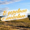 Логотип телеграм канала @vderevne6 — 🌾 Деревенские Хроники с Евгенией 🌿✨