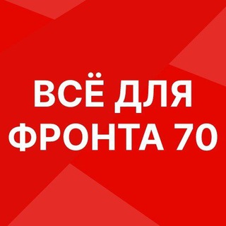Логотип телеграм канала @vdf70 — ВСЁ ДЛЯ ФРОНТА 70