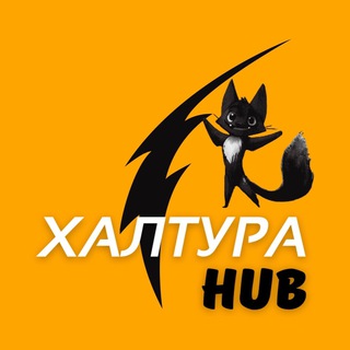 Логотип телеграм канала @vdhalyava — Халтура HUB 🦊