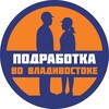 Логотип телеграм канала @vdk_podrabotka — Подработка/работа во Владивостоке