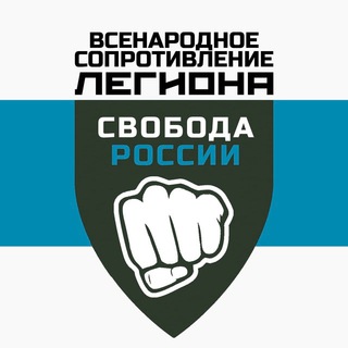 Логотип телеграм канала @vdlegiionofreedom — Всенародное движение Легиона "Свобода России"