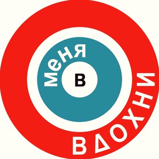 Логотип телеграм канала @vdohni_v_menya — Вдохни (в) меня