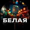 Логотип телеграм канала @vdohnova — ✨️Белая студия✨- студия вокала и ораторского искуства