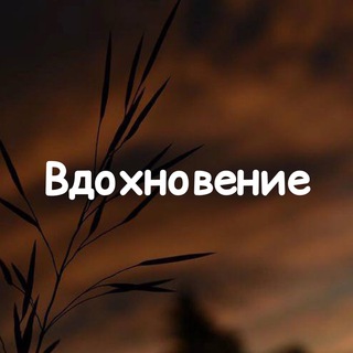 Логотип телеграм канала @vdohnovenie_1 — ☘ Вдохновение