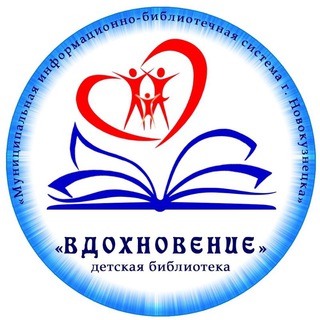 Логотип телеграм канала @vdohnovenie_nvkz — Библиотека «Вдохновение»